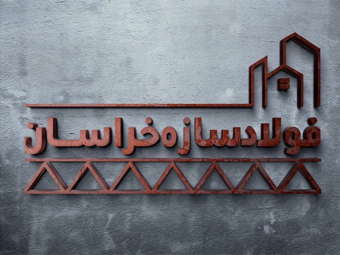 تولید کننده میلگرد بستر و مفتول و تیرچه صنعتی فولاد سازه خراسان در تهران