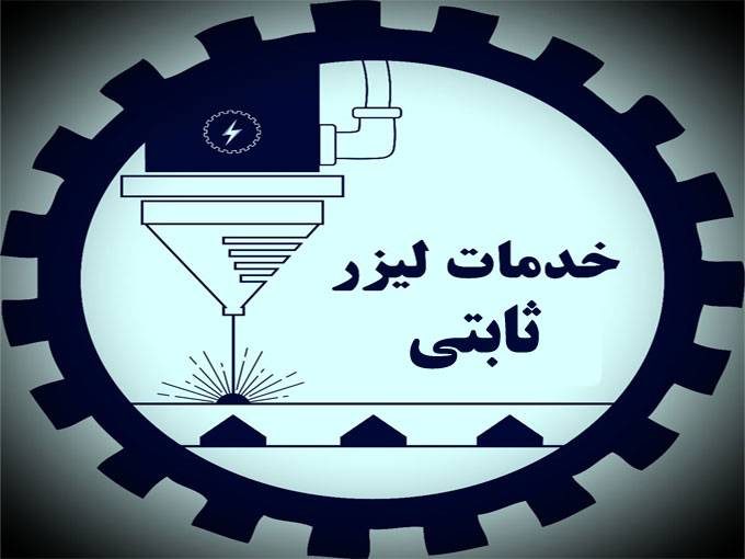 مرکز برش لیزر ورق های آلیاژی ثابتی در کرمان