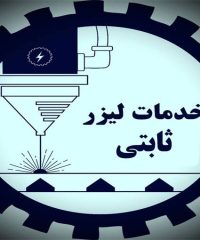 مرکز برش لیزر ورق های آلیاژی ثابتی در کرمان