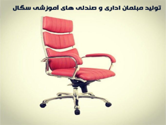 تولید مبلمان اداری و صندلی های آموزشی سگال در باقرشهر تهران