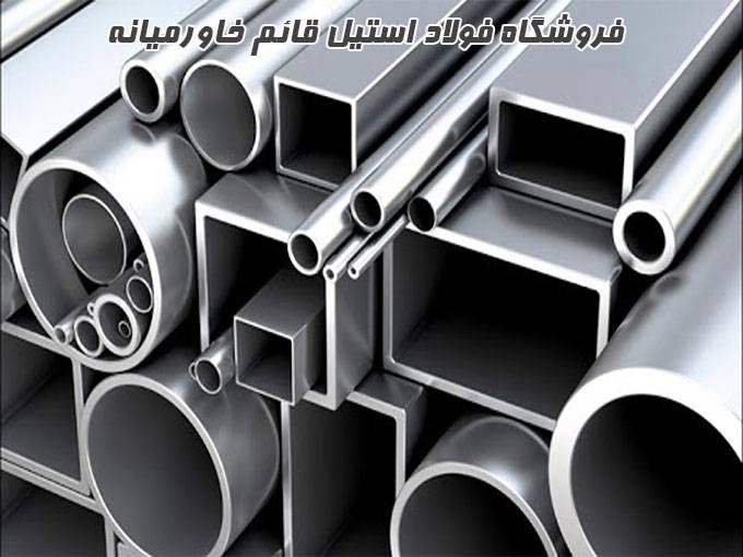 شرکت فولاد استیل قائم خاورمیانه در تهران
