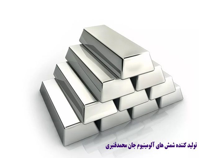 تولید کننده شمش های آلومینیوم جان محمدقنبری در رباط کریم تهران