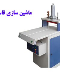 کارخانه ساخت دستگاه پانچ نایلون پلاستیک برقی و دستگاه کندور نایلون پلاستیک قاسمی در تهران