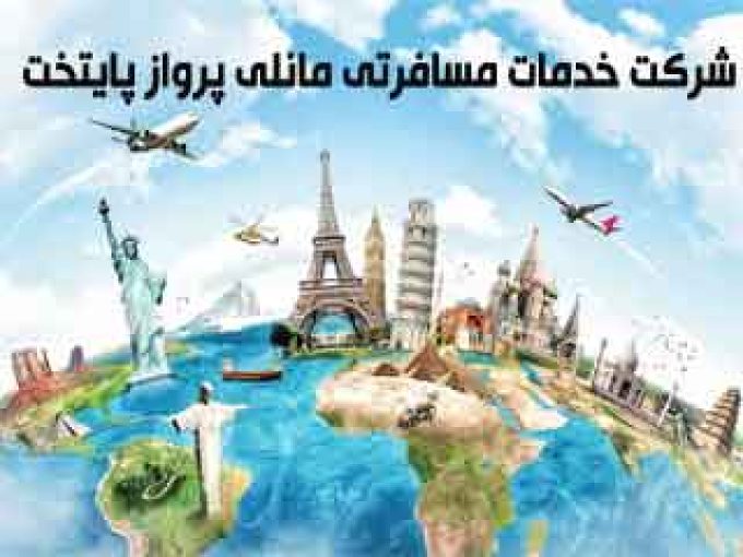 شرکت خدمات مسافرتی مانلی پرواز پایتخت در تهران