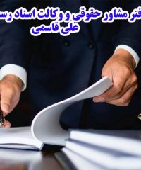 دفتر مشاور حقوقی و وکالت اسناد رسمی علی قاسمی کد 293 در تهران