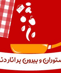 رستوران و بیرون بر انار دنه در تهران