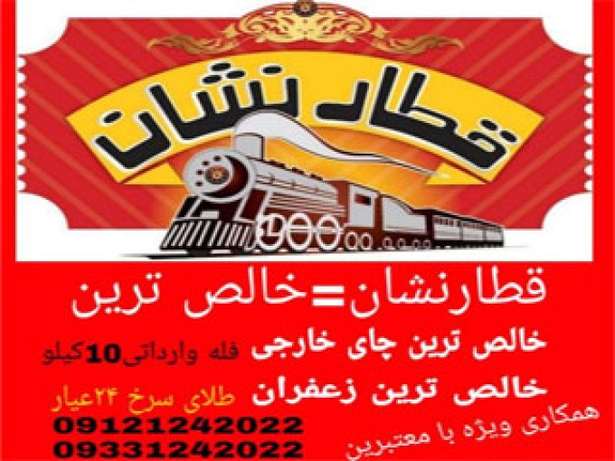شرکت قطار نشان چای خارجی وارداتی در تهران