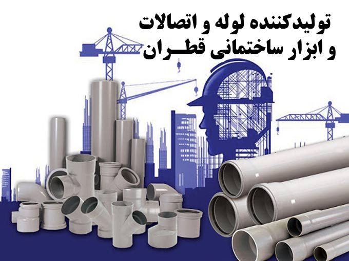 تولیدکننده لوله و اتصالات و ابزار ساختمانی قطران در تهران