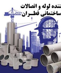 تولیدکننده لوله و اتصالات و ابزار ساختمانی قطران در تهران