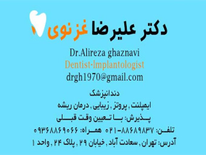 مطب دندانپزشکی دکتر علیرضا غزنوی در تهران