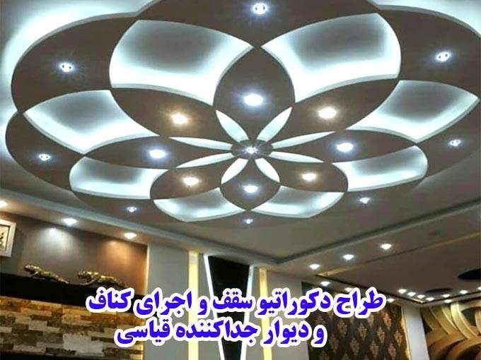 طراح دکوراتیو سقف و اجرای کناف و دیوار جداکننده قیاسی در تهران