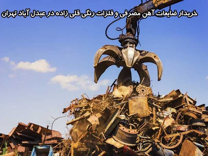 خریدار ضایعات آهن مصرفی و فلزات رنگی قلی زاده در عبدل آباد تهران