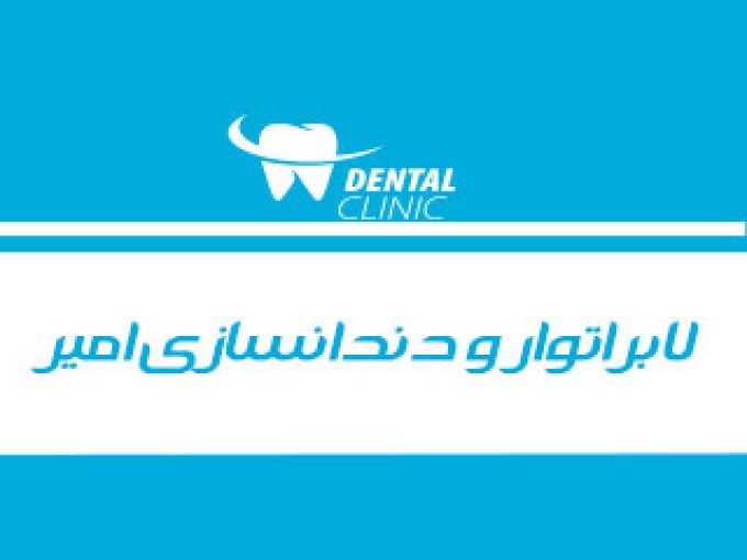 لابراتوار و دندانسازی امیر در تهران