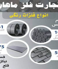 تولید و پخش پروفیل آلومینیوم میلگرد فلزات رنگی فولاد آلیاژی تجارت فلز ماهان در تهران