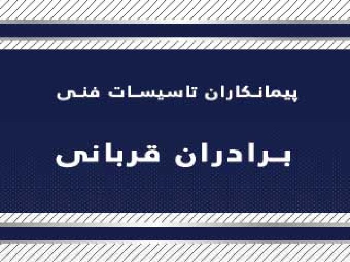 پیمانکاران تاسیسات فنی برادران قربانی در تهران