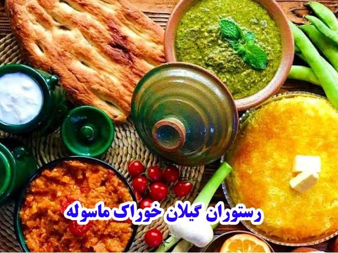 رستوران گیلان خوراک ماسوله در آریاشهر تهران