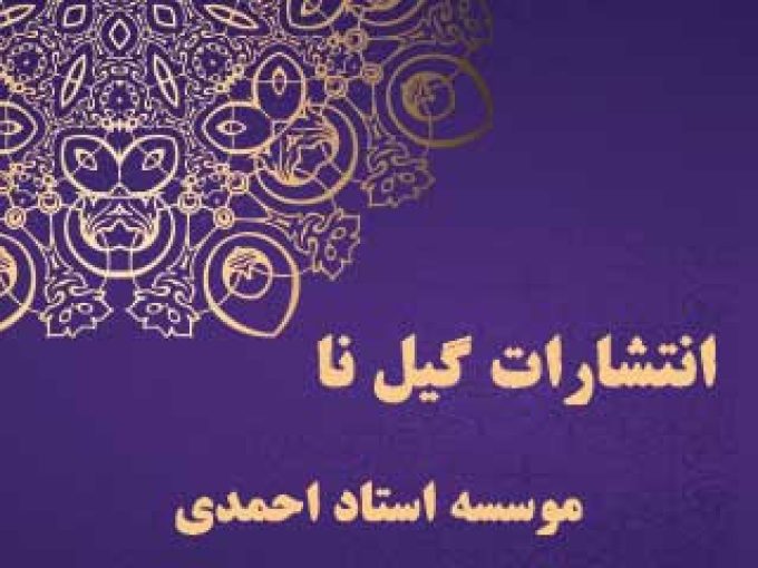انتشارات گیل نا در تهران