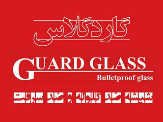 فروش و اجرای شیشه ضدگلوله و ضدسرقت شرکت گارد گلاس در تهران