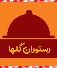 رستوران ایرانی گلها در تهران