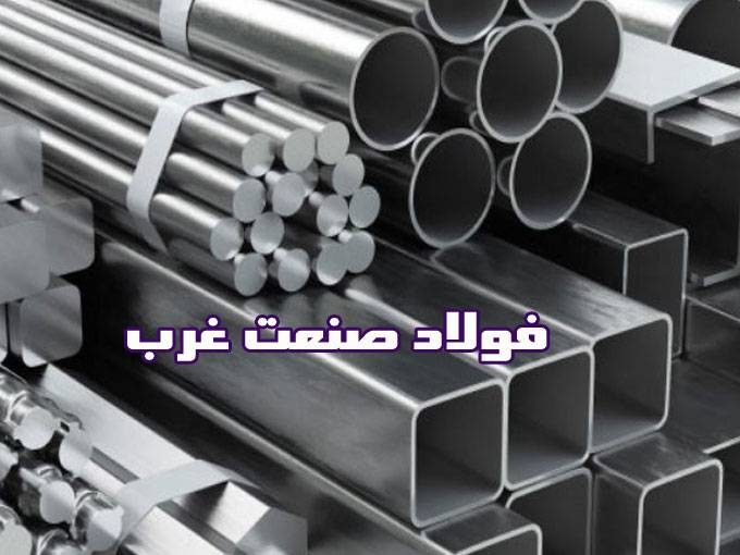 تولید و فروش فولاد صنعتی و آلیاژی فولاد صنعت غرب در تهران