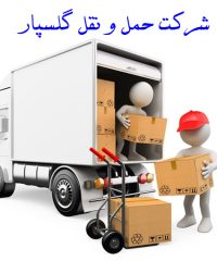 شرکت باربری و حمل نقل کالا به تمام نقاط کشور گلسپار عامری در تهران 09122725325
