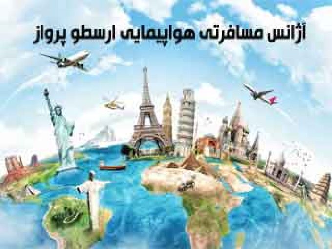 آژانس مسافرتی هواپیمایی ارسطو پرواز در تهران