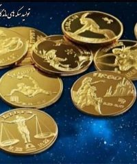 تولید سکه های ماندگار گروه صنعتی حقیقی در تهران 09121857457