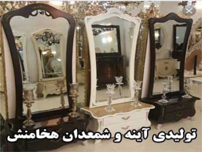 تولیدی آینه و شمعدان هخامنش در تهران