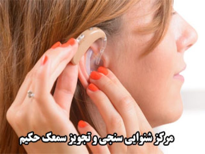 مرکز شنوایی سنجی و تجویز سمعک حکیم در تهران