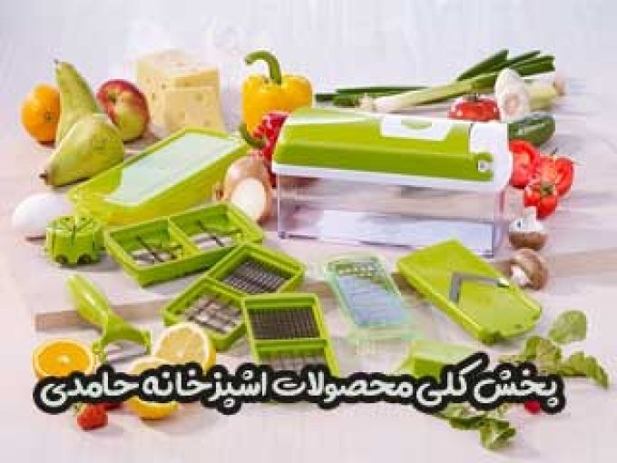 پخش کلی محصولات اشپزخانه حامدی در تهران