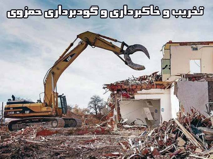 تخریب و خاکبرداری و گودبرداری حمزوی در منطقه ۱۰ تهران