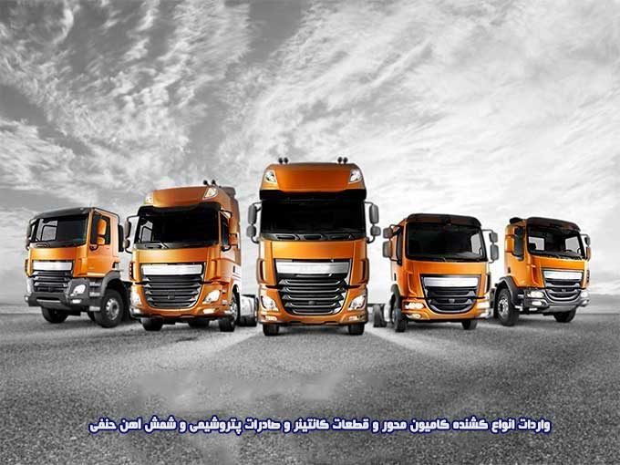 واردات انواع کشنده کامیون محور و قطعات کانتینر و صادرات پتروشیمی و شمش آهن حنفی در تهران
