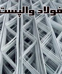 کارگاه تولید فروش و پخش والپست و ناودانی منقطع فولاد والپست در آهن مکان تهران