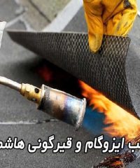 نصب ایزوگام و قیرگونی هاشمی در تهران