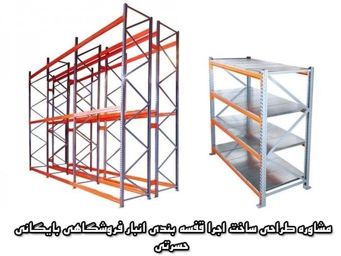 مشاوره طراحی ساخت اجرا قفسه بندی انبار فروشگاهی بایگانی حسرتی در تهران