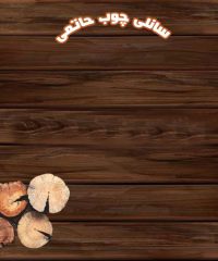 طراحی و ساخت نرده چوبی خراطی و منبت سانلی چوب حاتمی در خاوران تهران 09121901291