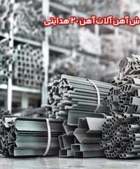 مرکز فروش آهن آلات آهن بیست در تهران