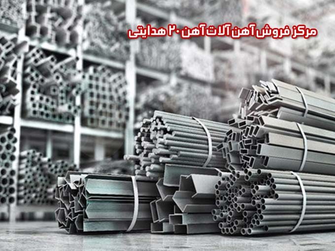 مرکز فروش آهن آلات آهن بیست در تهران