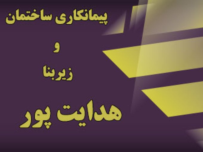 پیمانکاری ساختمان و زیربنا هدایت پور در تهران