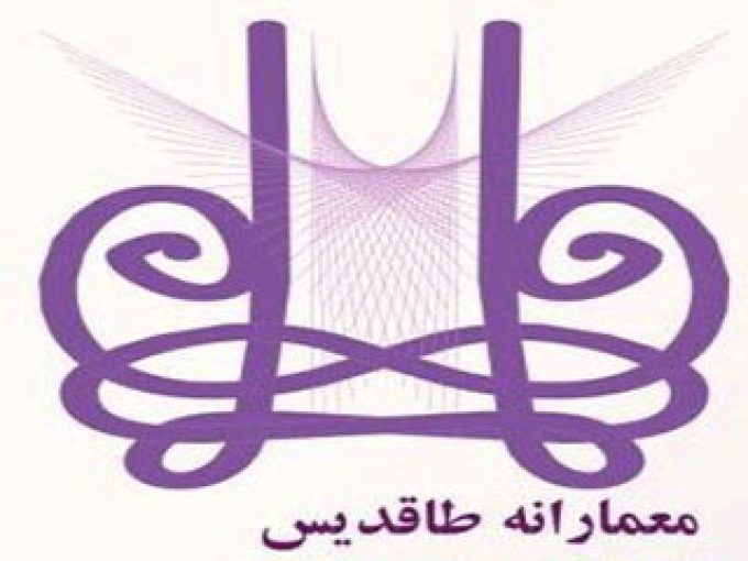 مهندسین مشاور طاقدیس هگمتانه در تهران