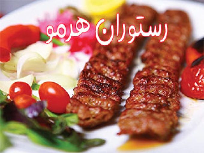 رستوران هرمو در تهران