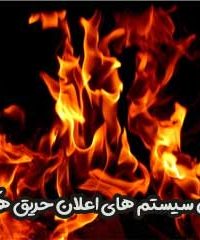 پخش سیستم های اعلان حریق هگزیران در تهران