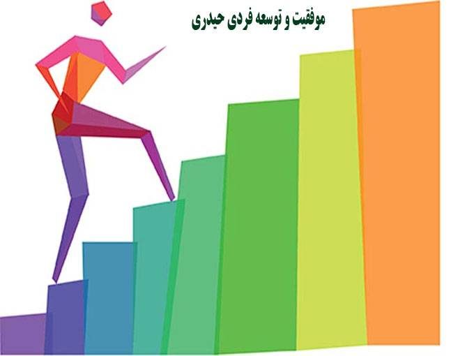 موفقیت و توسعه فردی حیدری در تهران