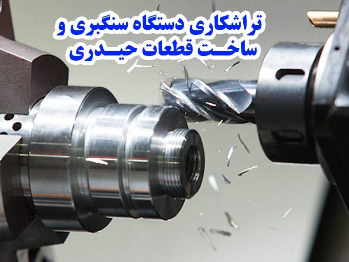 تراشکاری دستگاه سنگبری و ساخت قطعات حیدری در تهران