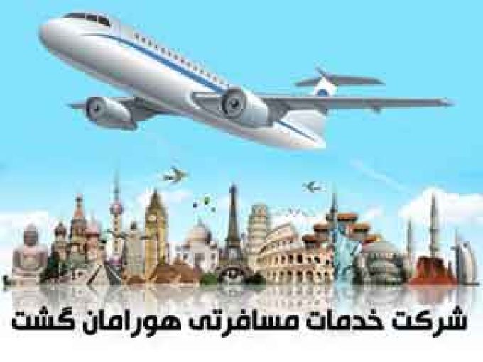 شرکت خدمات مسافرتی هورامان گشت در تهران