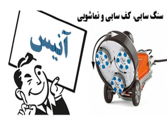 سنگسابی کفسابی و نماشویی آنیس در تهران
