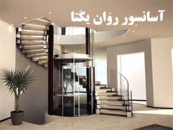 آسانسور روان یکتا در تهران