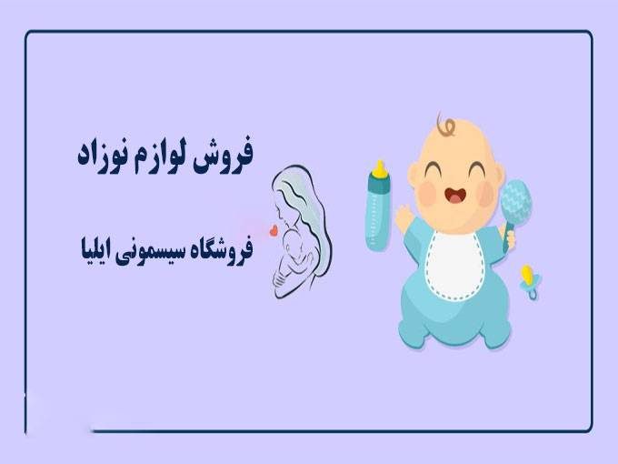 فروش لوازم نوزاد در ایلیا سیسمونی تهران