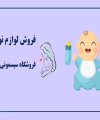 فروش لوازم نوزاد در ایلیا سیسمونی تهران