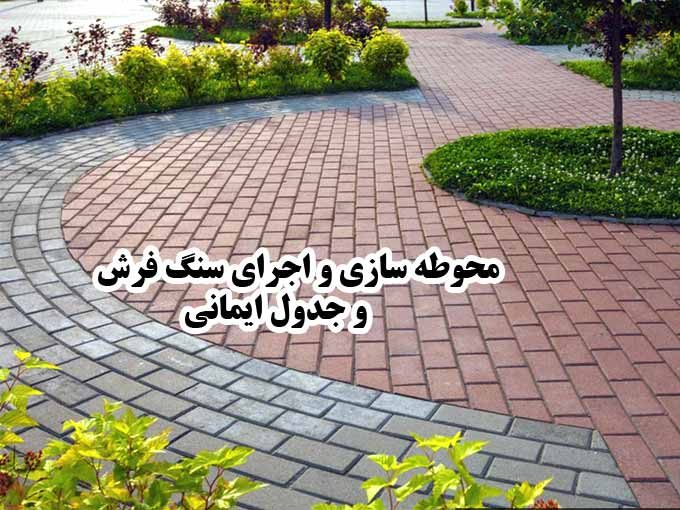 محوطه سازی و اجرای سنگ فرش و جدول ایمانی در تهران